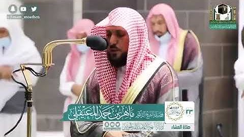 تلاوة فضيلة الشيخ د. ماهر المعيقلي     من صلاة العشاء ٢٣-٣-١٤٤٢هـ  ماتيسر من سورة آل عمران