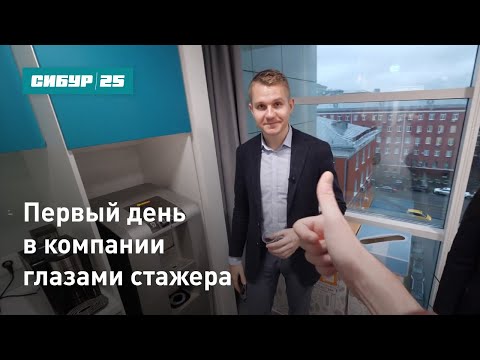 Первый день в компании глазами стажера