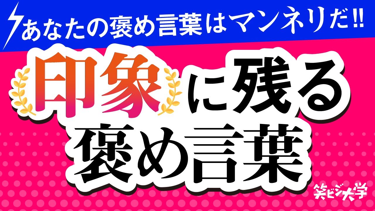 保存版 印象に残る褒め言葉 Youtube