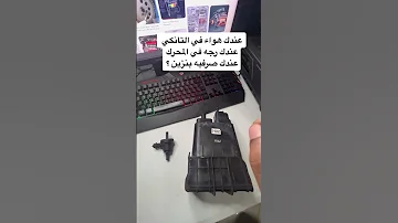 الهواء اللي في تانكي البنزين ومشكلة بلف التبخير في أغلب السيارات 