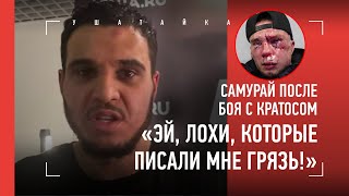 НАИМ САМУРАЙ: "Реванш с Кратосом? Не смешите!!!" ПОСЛЕ БОЯ - НА ЭМОЦИЯХ / TOP DOG 14