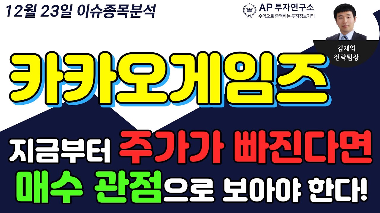 카카오게임즈(293490)-지금부터 주가가 빠진다면 매수 관점으로 보아야 한다!