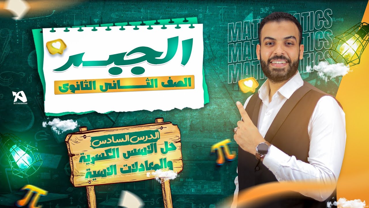 حل تمارين جبر ٢ث ❣️الاسس الكسرية والمعادلات الاسية❣️
