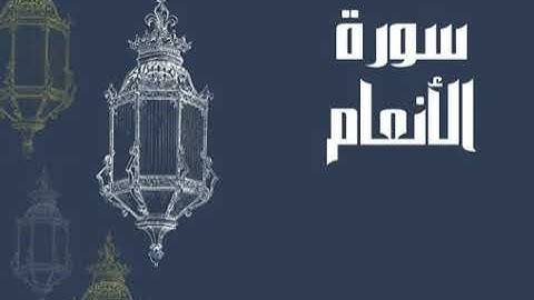 سورة الأنعام كاملة بصوت الشيخ ادريس ابكر بدون اعلانات بصوت جميل و رائع و مريح     توقف و ارح سمعك