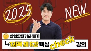 산업안전기사 필기 PART 01 산업재해 예방 및 안전보건교육 Chapter 06 교육의 내용 및 방법