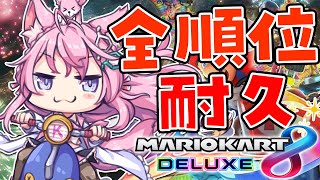 【マリオカート8DX】ザコヨーテの全順位耐久🔥制限時間は10時間‼1位獲れるか⁉【博衣こより視点/ホロライブ】 #マリカ全順位耐久
