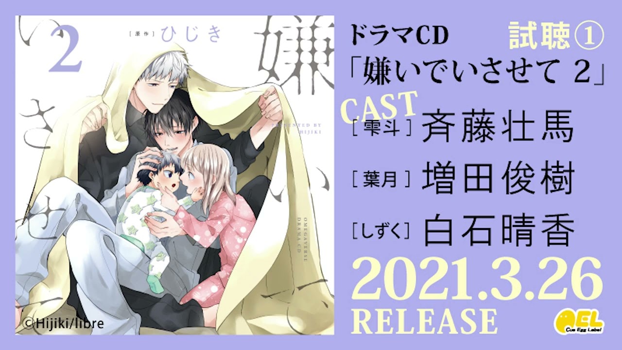 【まとめ売り】BL ドラマCD／嫌いでいさせて ひじき 斉藤壮馬 増田俊樹】BLドラマCD「嫌いでいさせて」試聴4公開 #嫌いでい