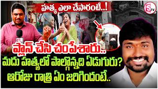 హత్య ఎలా చేసారంటే..! | Sensational Details in Suryapet Madhu Case | Latest Police Investigation