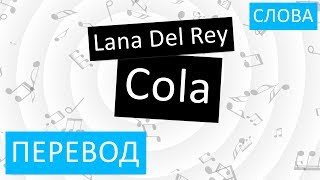 Lana Del Rey - Cola Перевод песни На русском Слова Текст