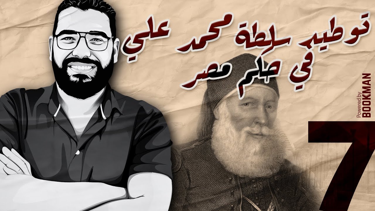 أ. غريب رجب | تاريخ الصف الثالث | توطيد سلطة محمد علي في حكم مصر