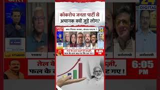 Rashtra Ki Baat: Cockroach Janta Party से अचानक क्यों जुड़े लोग? Pankaj Sharma ने बताया