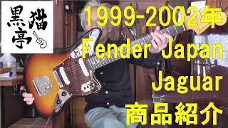 黒猫亭の在庫ご紹介「1999-2002 Fender Japan Jaguar JG66-85」 - YouTube