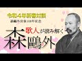 令和4年 新春対談 森鴎外没後100年記念 歌人が読み解く森鴎外