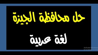 حل محافظة الجيزة لغة عربية الصف الثالث الاعدادي