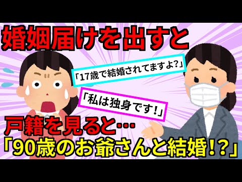 【2chスカッと】役所「奥さん既婚者ですよね？婚姻届は受理できません」毒親に彼との結婚を猛反対された→無視して籍を入れに行くと私は既に既婚者になっていた！一体なぜ・・・【ゆっくり解説】