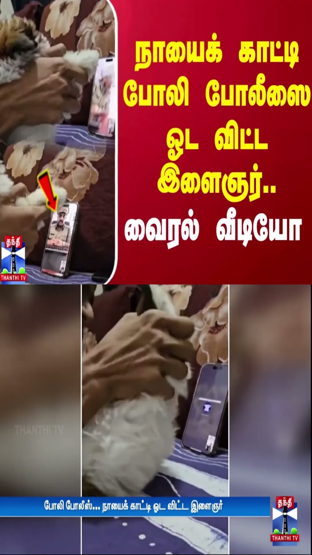 நாயைக் காட்டி போலி போலீஸை ஓட விட்ட இளைஞர்.. வைரல் வீடியோ | Viral video