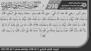 حديث اليوم 398 | يامعاذ قال لبيك يارسول الله وسعديك قال مامن عبد يشهد أن لا إله إلا الله وأن محمداً