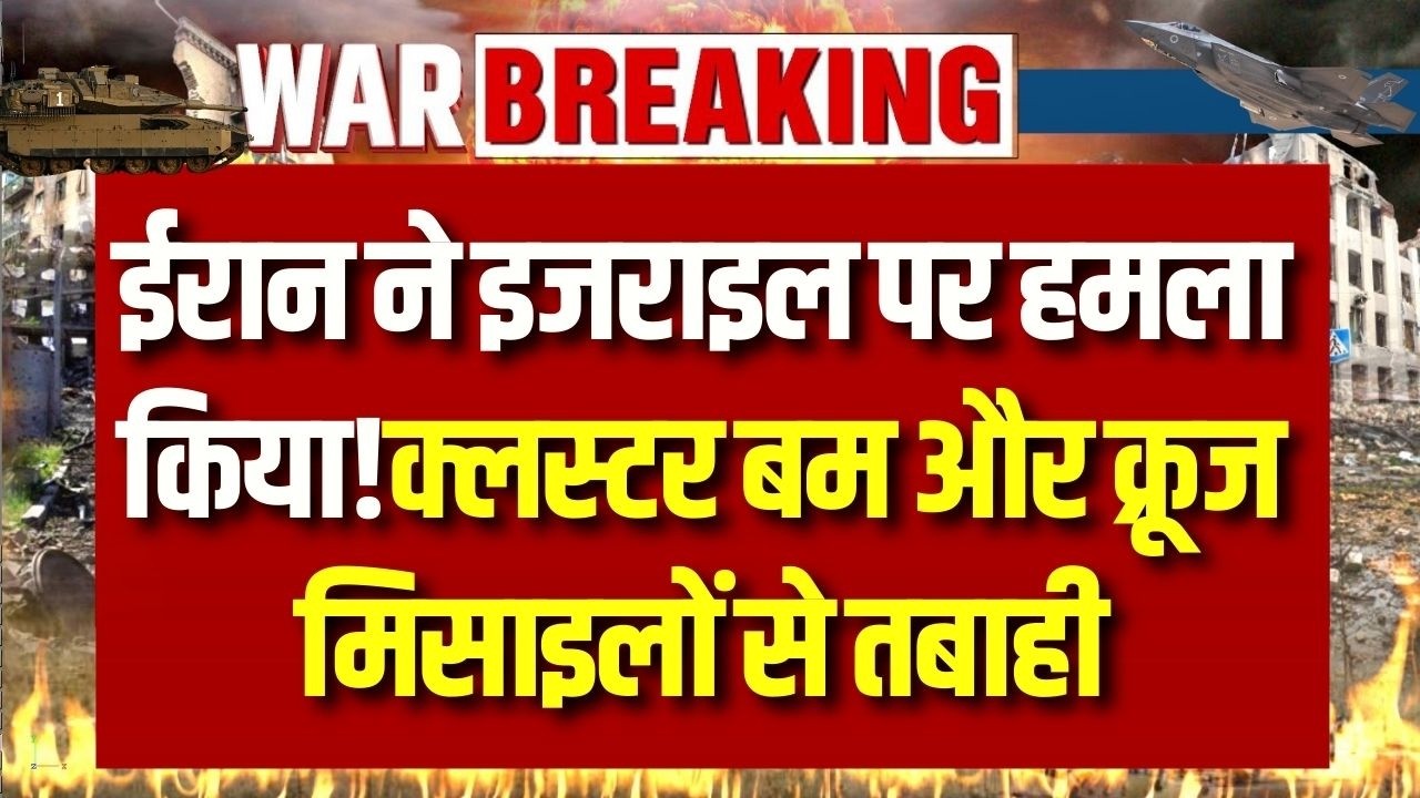 Breaking: ईरान ने इजराइल पर क्लस्टर बम और क्रूज मिसाइल से हमला किया! | India News |