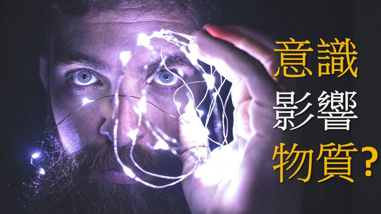 真 相 The Truth 科學不能解釋 宇宙神秘 意識影響物質 Youtube