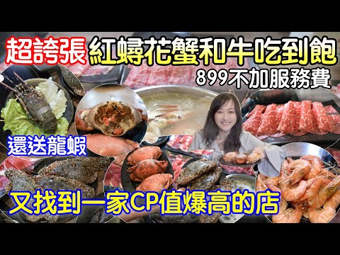 生猛海鮮火鍋吃到飽｜899不加服務費可以吃到紅蟳、花蟹、和牛還有各式海鮮豬雞牛鴨也都有，超級誇張的，CP值爆炸高，高雄玖玖香一品鍋吃到飽