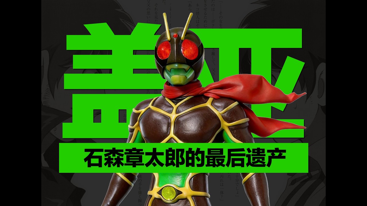 最后的昭和骑士！假面骑士盖亚为什么被称为石森章太郎的遗产！