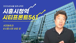 [추천]시흥시청역 시티프론트516 섹션오피스 사무실 상가 전매, 임대