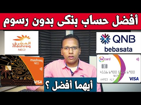 الفرق بين بنك المشرق نيو وحساب  ببساطة  أيهما افضل