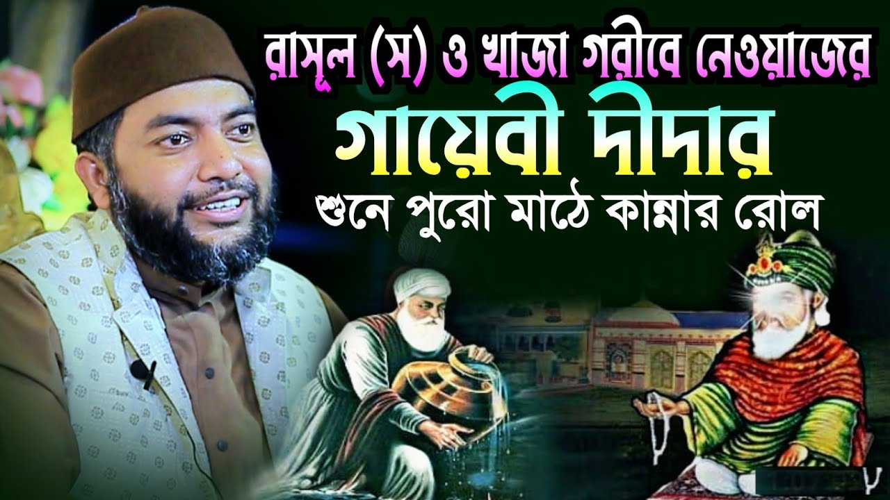 রাসূল (সঃ) ও খাজা গরীবে নেওয়াজের গায়েবী দীদার শুনে পুরো মাঠে কান্নার রোল 😭 Sheikh Saiful Azam Azhari