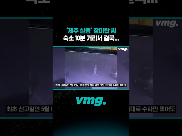 '제주 실종' 장미란 씨, 숙소 10분 거리서 결국... / 비디오머그 #shorts