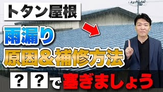 トタン屋根の雨漏り原因・補修方法とは?補修費用相場も解説