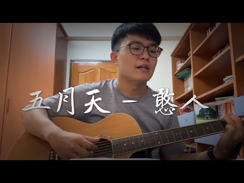 200725 五月天-憨人 cover