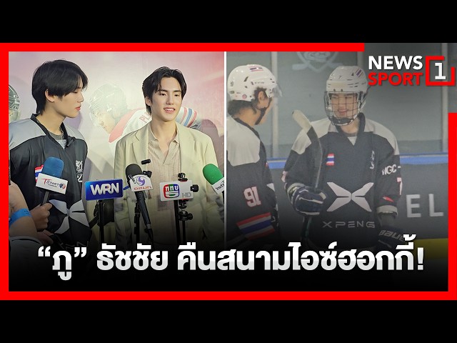 “ภู” ธัชชัย คืนสนามไอซ์ฮอกกี้! : [News1sport]
