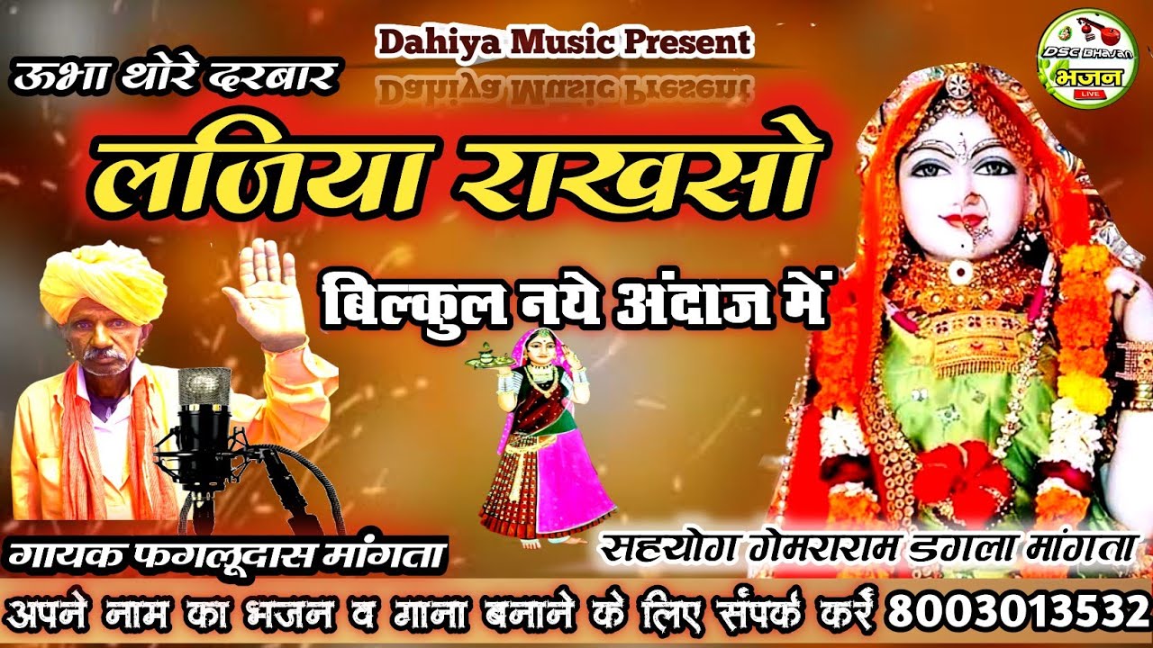 ऊभा थोरे दरबार लजिया राखजो माजीसा || गायक फगलूदास मांगता का बिल्कुल नये अंदाज में सुपरहिट भजन लाईव