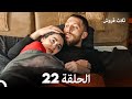 ثلاثة قروش الحلقة 22 النسخة المطولة Arabic Dubbed 