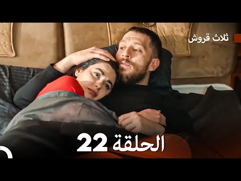 ثلاثة قروش الحلقة 22 النسخة المطولة Arabic Dubbed 