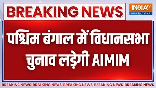 Breaking News: पश्चिम बंगाल में विधानसभा चुनाव लड़ेगी AIMIM | West Bengal Assembly Elections