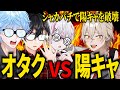 【神回】オタクと陽キャで武勇伝語り合ったらホンモノが混ざってたんだがｗｗｗ