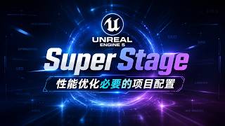 SuperStage-性能优化必要的项目配置- Essential Project Configuration for Performance Optimization
