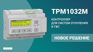 Контроллер для систем отопления и ГВС ТРМ1032М - новое решение ОВЕН