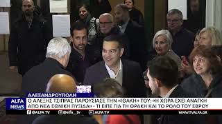 Ο ΑΛΕΞΗΣ ΤΣΙΠΡΑΣ ΠΑΡΟΥΣΙΑΣΕ ΤΗΝ «ΙΘΑΚΗ» ΤΟΥ: «Η ΧΩΡΑ ΕΧΕΙ ΑΝΑΓΚΗ ΑΠΟ ΝΕΑ ΕΘΝΙΚΗ ΠΥΞΙΔΑ»