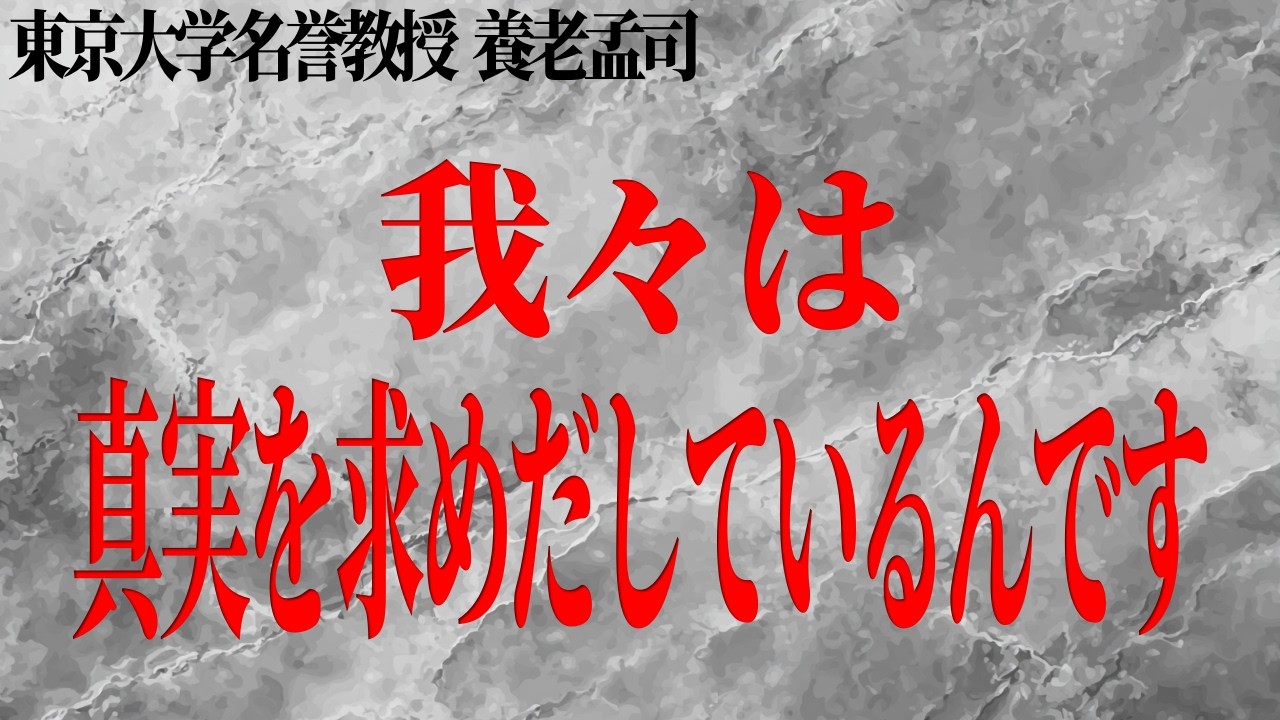 【嘘と真実】僕は騙されていたんだ…そう気づいた養老先生が学んだ「神」、そして「事実」という概念