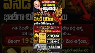 భారీగా తగ్గిన బంగారం, ధరలు | Today Gold Price In Hyderabad | 22k & 24k Gold Rate Today|#DandoraNews