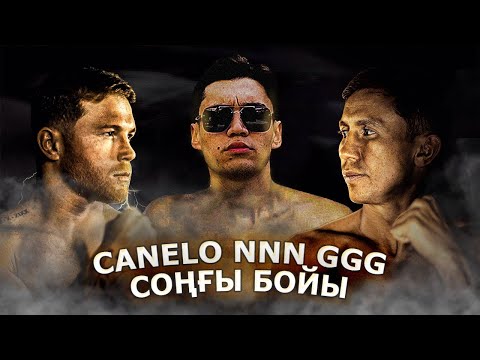 GGG vs Canelo NNN / Геннадийдің соңғы шығуы / Реванш