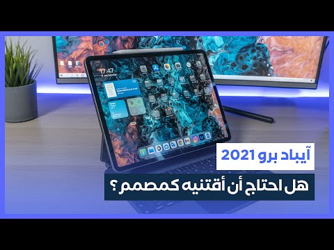 فيديو: هل يمكنك تحرير الصور على جهاز iPad؟