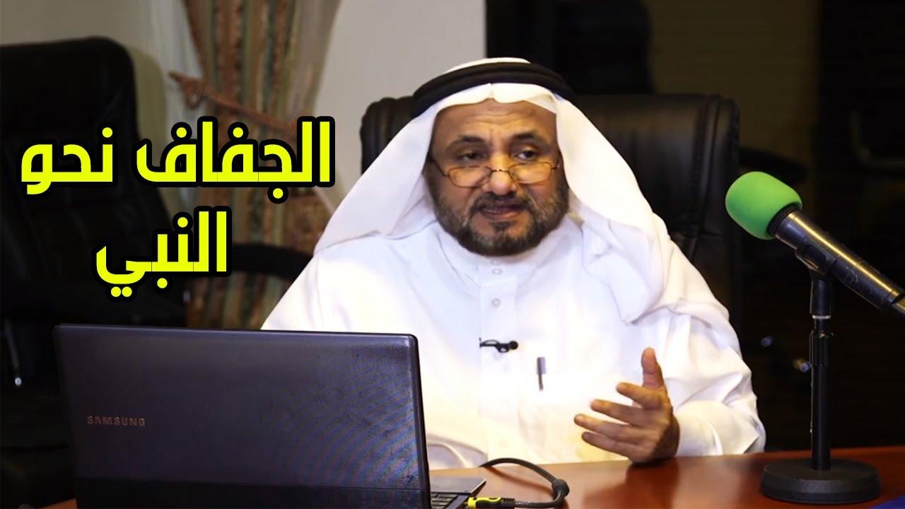 الجفاف اتجاه النبي عليه السلام - حسن فرحان المالكي