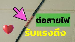 การต่อสายไฟTHW #สายไฟเมนส์เบอร์10เบอร์16เบอร์35sq.mm #ต่อแบบรับแรงดึงสูง #ภายในมี7เส้น #diybychat