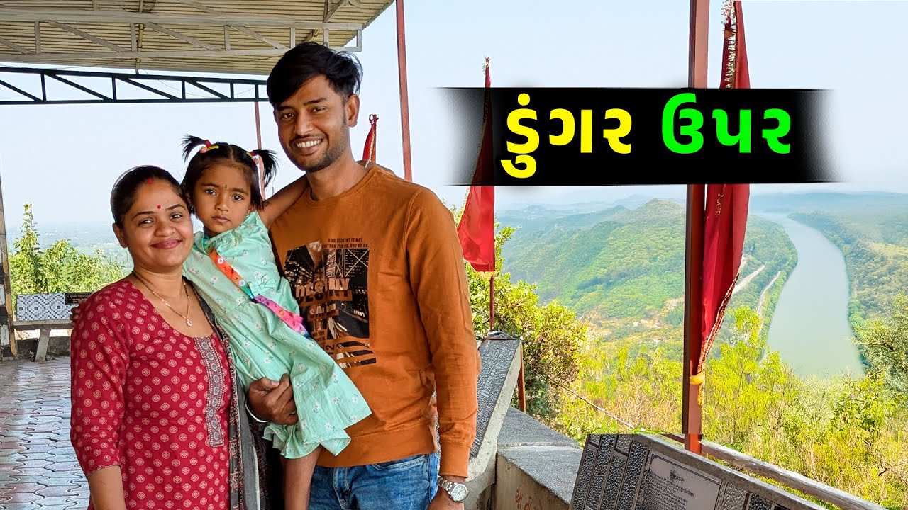 ડુંગર ઉપર ચાલીને 🤩 કેટલું ઊંચું 🤔 Jalpa Ahir vlogs