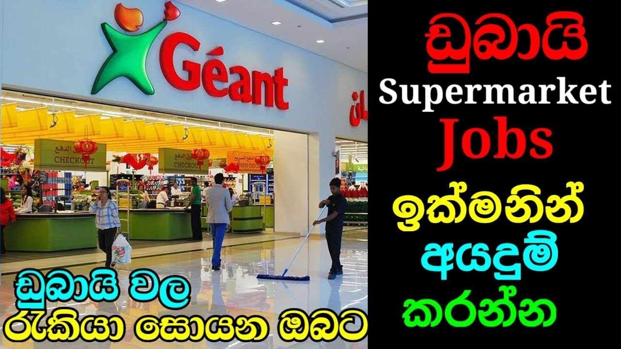 Dubai Supermarket Jobs /ඩුබායි වලින් අලුත්ම සුපර්මාකට් රැකියා අවස්ථා