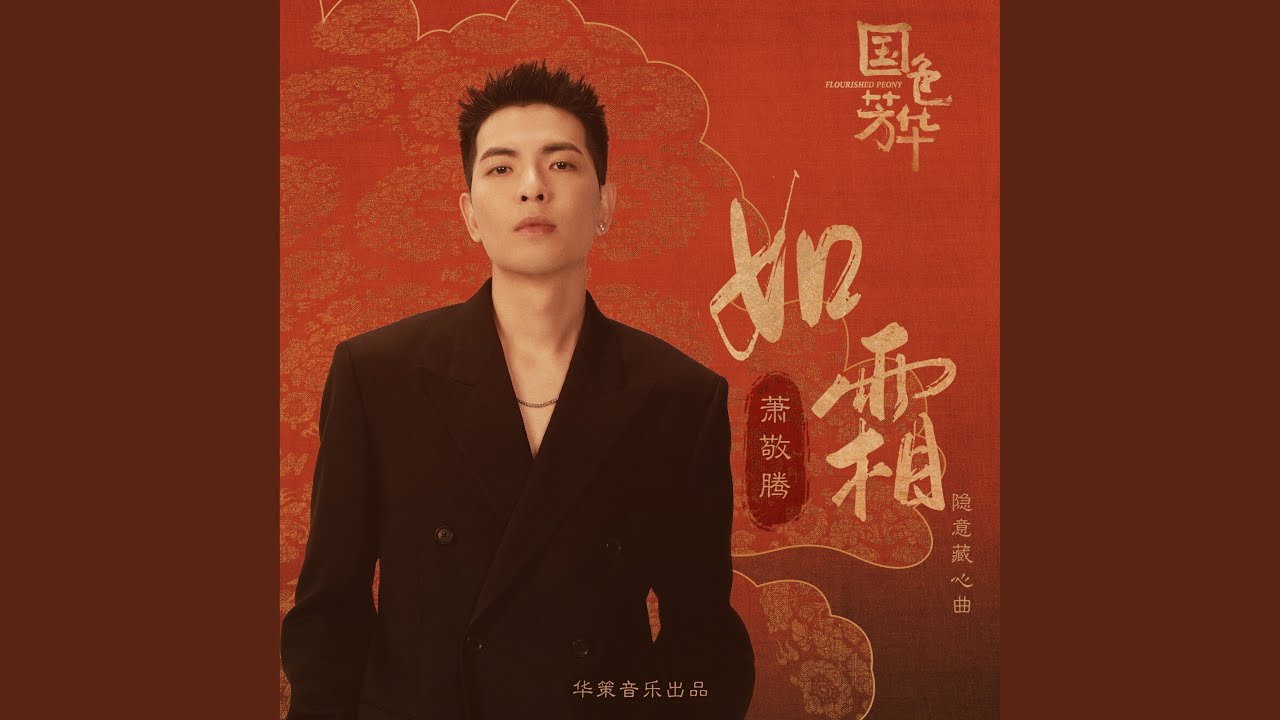 如霜 (影視劇《國色芳華》隱意藏心曲)