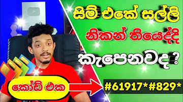 සිම් එකේ සල්ලි කැපෙනවනම් මේ CODE එක ගහන්න | MOBILE SECRET CODES SINHALA | panda tech